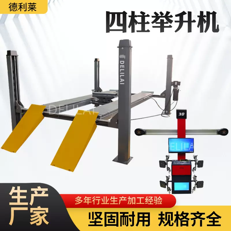 厂家批发汽车四柱举升机平台升降机配精准3D四轮定位仪汽车举升机