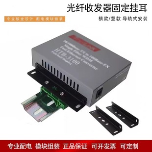 Optical Fiber Transceiver Fixed Strip Ear Bracket Gigabit 100m Standard Shell Dtu Shell Universal Card Rail Guide Rail