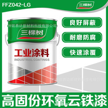 三棵树工业油漆环氧云铁中间漆快干型环氧厚浆漆中涂漆FFZ042-LG