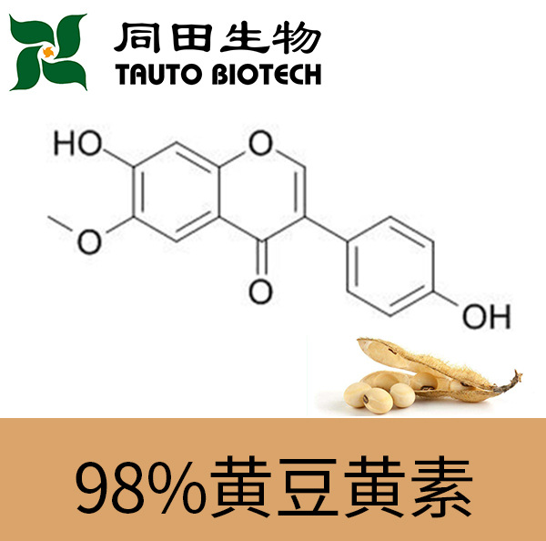 98% 高品质 黄豆黄素 40957-83-3 1g-1000kg源头厂家