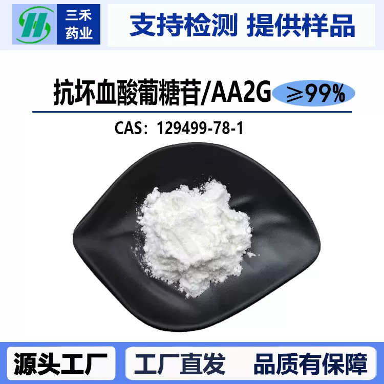 AA2G抗坏血酸葡糖苷99%维C葡萄糖苷化妆品原料129499-78-1水溶性