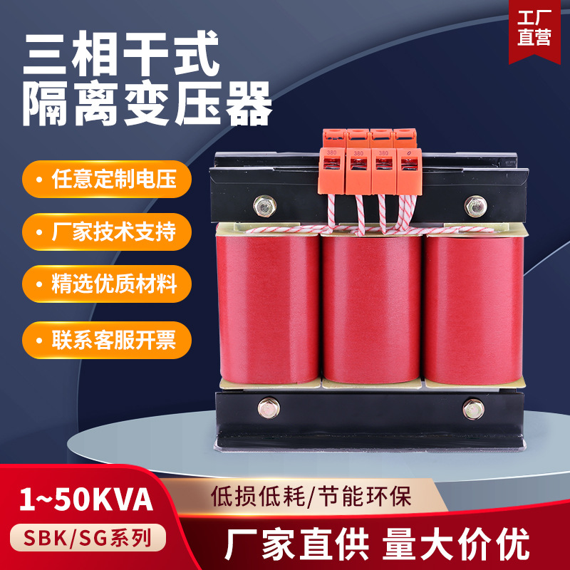 SBK/SG-3/5/8/10/15/20/30/50KVA三相干式隔离控制变压器380/220V