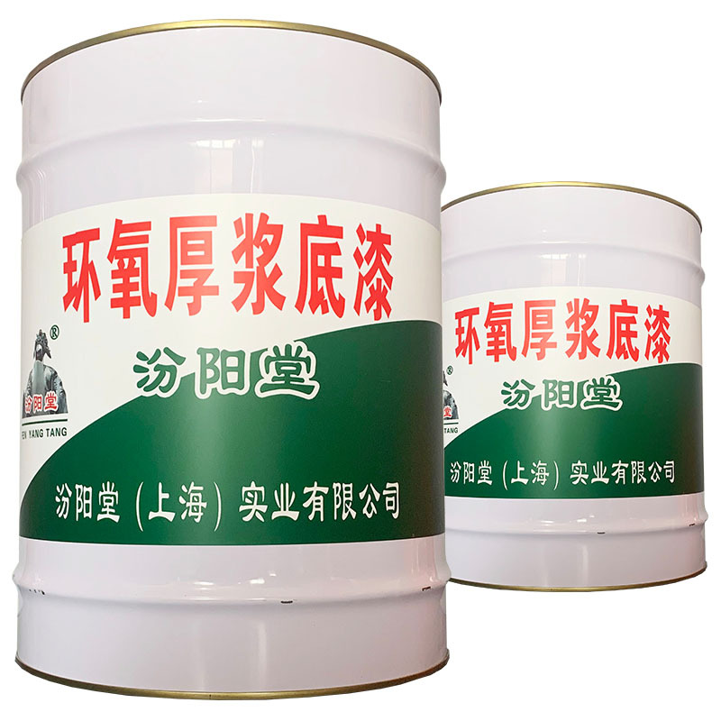 环氧厚浆底漆、简便，方便，环氧厚浆底漆、工期短