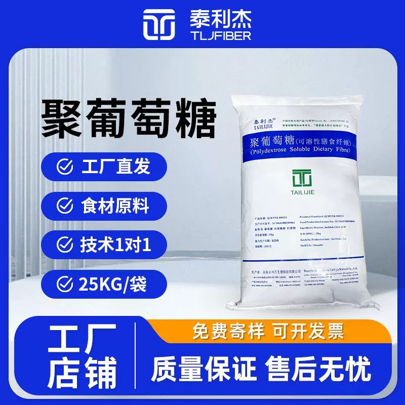 泰利杰聚葡萄糖厂家水溶性膳食纤维现货 聚葡萄糖甜味剂现货批发