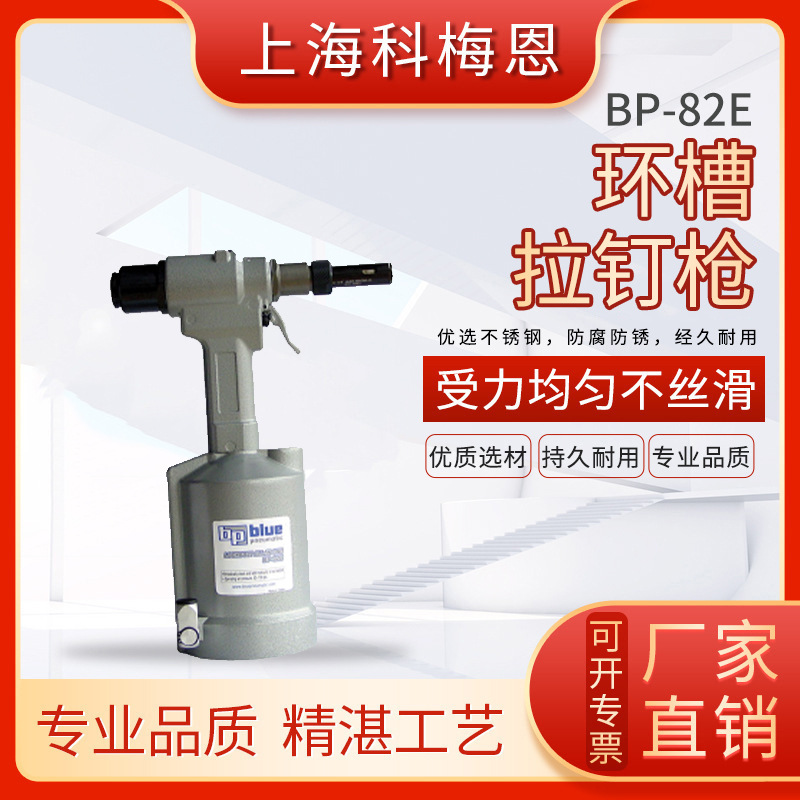 BP-82E 环槽拉钉枪