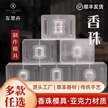 合香珠模具桶珠香珠模具手工制香菩提珠做香丸DIY古法手串模子