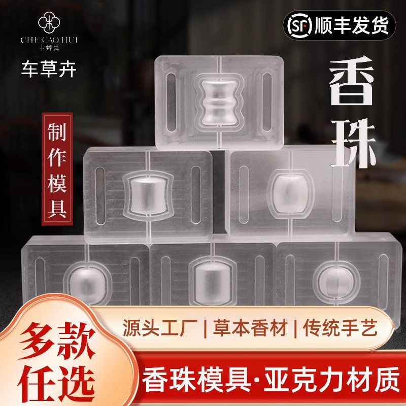 合香珠模具桶珠香珠模具手工制香菩提珠做香丸DIY古法手串模子
