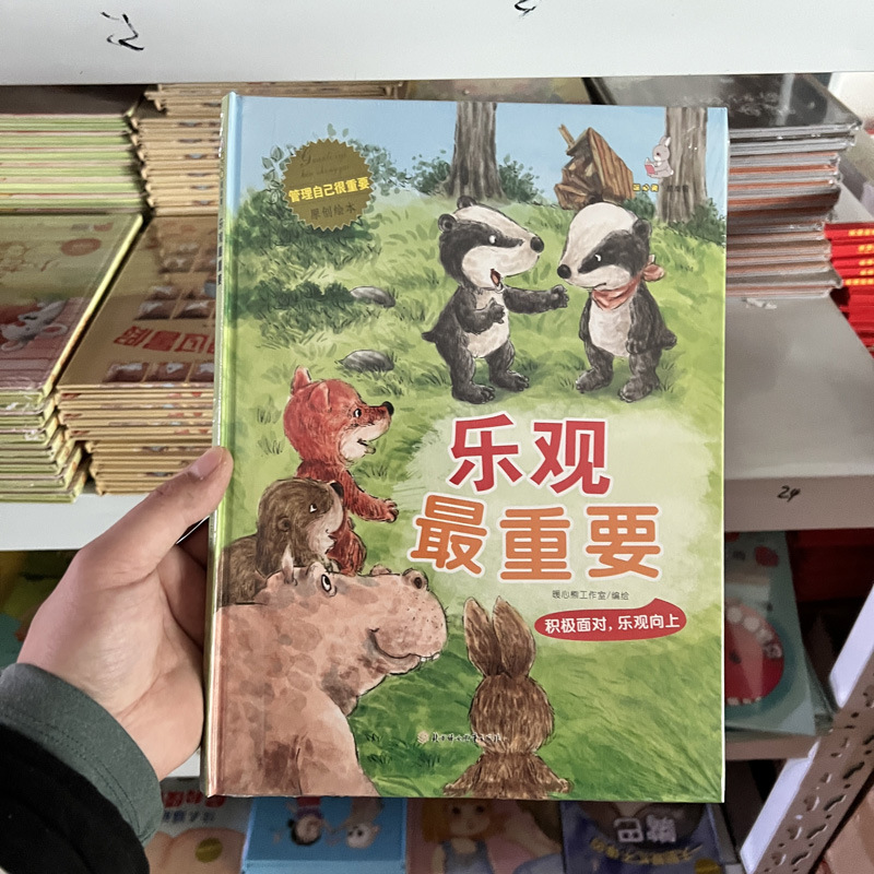 乐观最重要 精装硬壳绘本 学会管理自己 学会自我控制好习惯培养