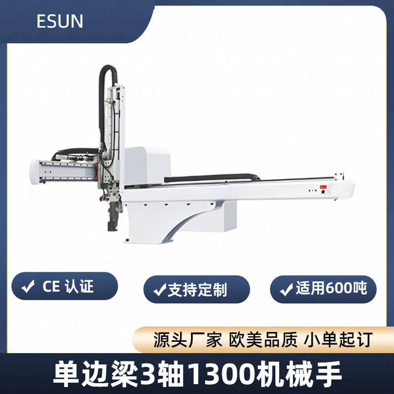 600吨注塑机械手1300MM 行程横走机械手欧美出口品质