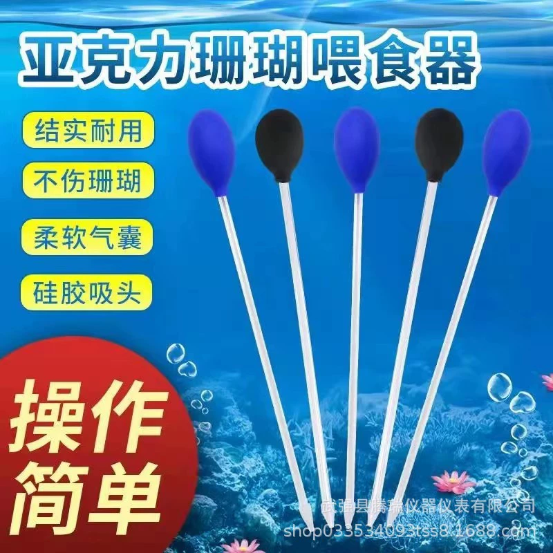 Акриловый кормушка для кораллов Кормушка для аквариума Инструмент для кормления соломка для замены воды Коралловый корм трубки для кормления