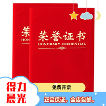 晨光红色绒面荣誉证书烫金尊贤系列学校企业褒奖证书办公文具批发