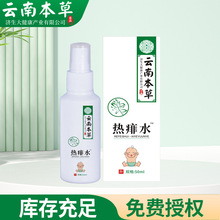 云南本草济生热痱水痱子花露水喷剂液痱水喷雾艾叶艾草护理液批发