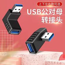 适用于USB3.0转接头公对母弯头90度角左直角右公母延长转换器手机