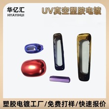 深圳塑胶电镀厂abs塑料美容产品表面处理UV真空电镀加工各种颜色