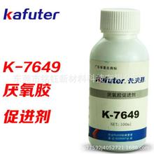 卡夫特K-7649厌氧胶固化促进剂提高强度底剂活化处理剂浅蓝100ml