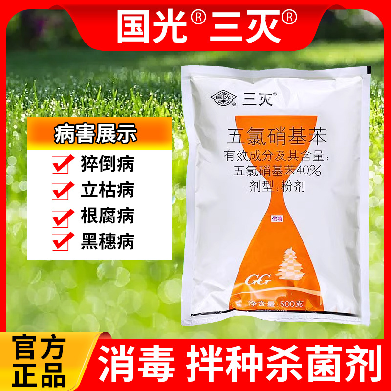 五氯硝基苯土壤杀菌消毒剂抑制土传病害抗重茬根部病害猝倒立枯病