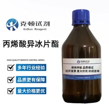 现货 丙烯酸异冰片酯 CAS:5888-33-5 500ml/瓶 分析纯AR99.0%液体