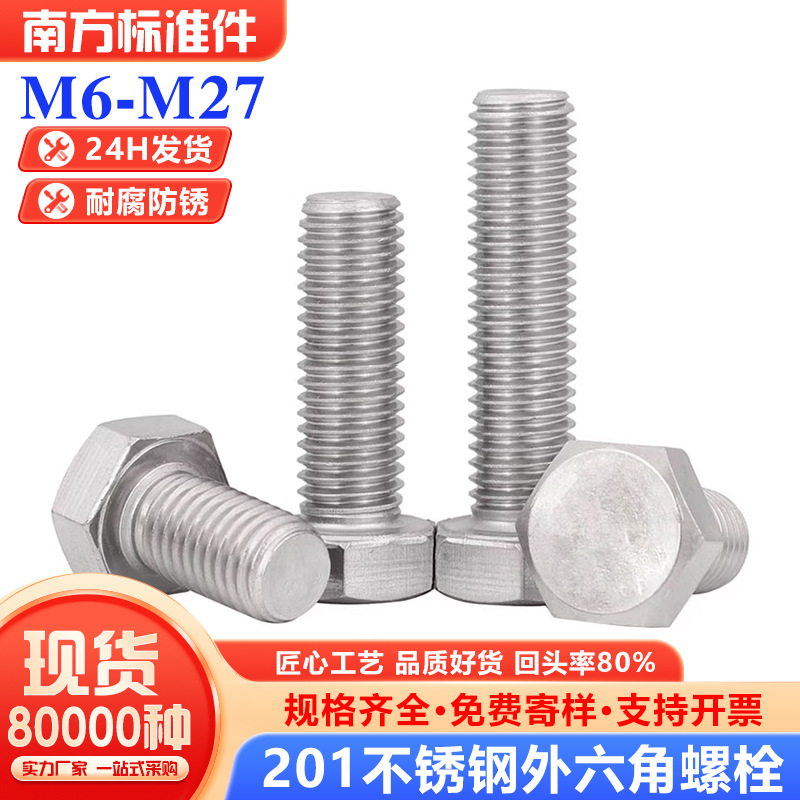 201不锈钢外六角螺栓螺丝全牙半牙厂家m6m8m10m12-m27高强度