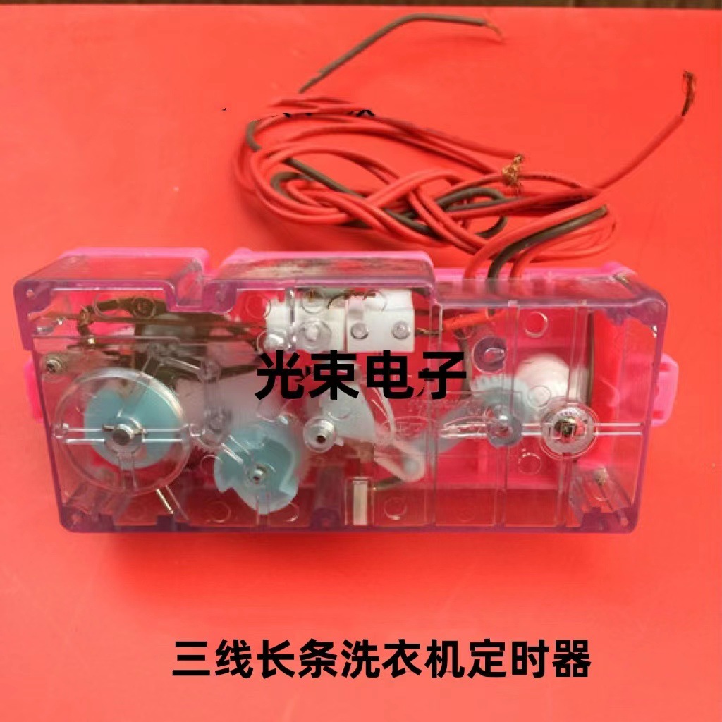 通用半自动洗衣机定时器通用脱水/洗涤开关定时器3线双轴