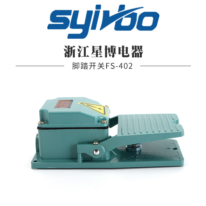 自销 脚踏开关FS-402 防尘脚踏开关 小气动机电机器设备用