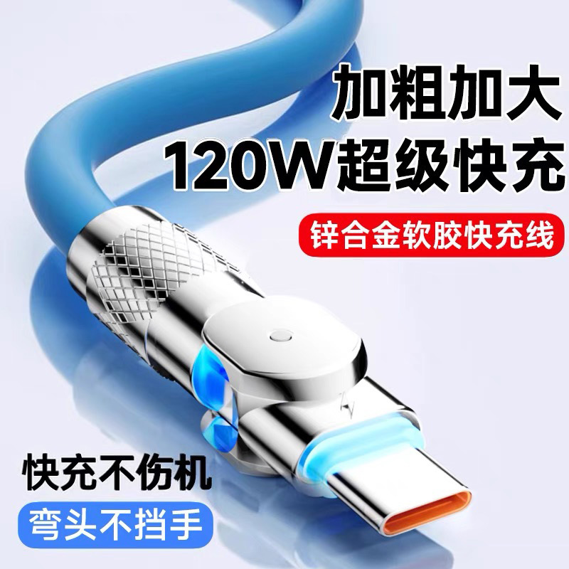 クロスボーダー回転 Typec データケーブル Android 120W 超高速充電 Huawei Honor vivoppo 充電ケーブルに適しています|undefined