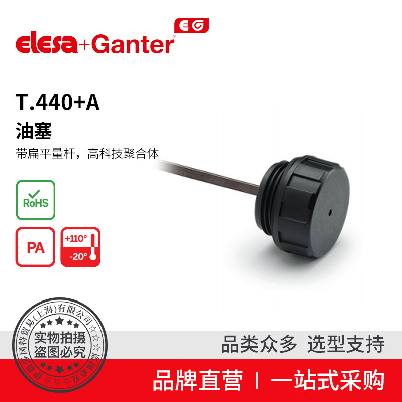 Elesa Ganter伊莉莎冈特 T.440 a 油塞 高科技聚合体