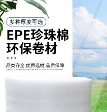 供应整卷、一长卷可定制规格的优质EPE珍珠棉