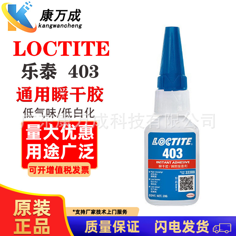 汉高LOCTITE乐泰403瞬干胶低气味低白化高强度快干胶多用途活性胶
