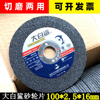 大白鲨砂轮片100*2.5角磨片 不锈钢金属切磨两用角磨机专用打磨片