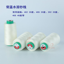 厂家现货供应402水溶缝纫线 绣花水溶纱线 20度水溶线批发
