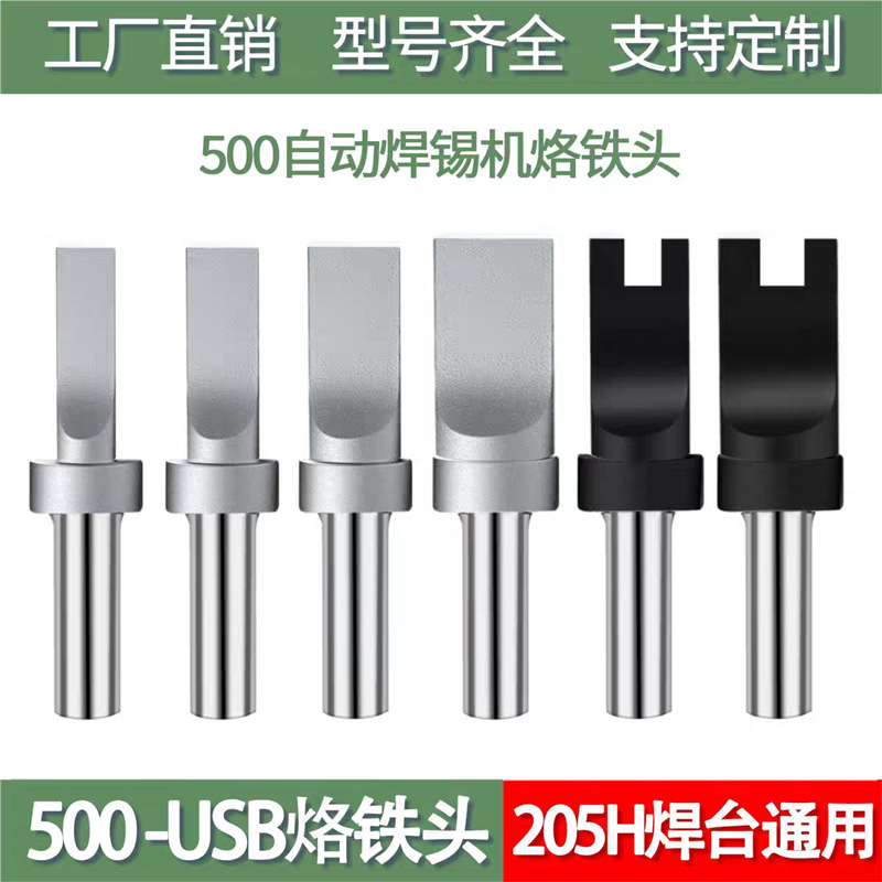 烙铁头全自动焊锡机A公迈克焊头数据线焊接烙铁头205焊台通用