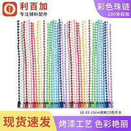 10-12cm珠链链条彩色波珠链diy饰品配件材料圆珠链钥匙扣链吊牌链