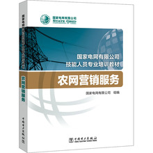农网营销服务 大中专理科水利电力 中国电力出版社