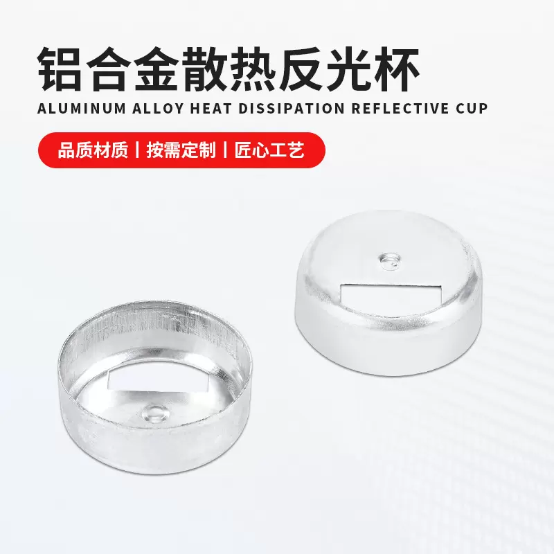 定制压铸钣金工艺铝合金散热反光杯灯饰五金配件定制加厚通用配件