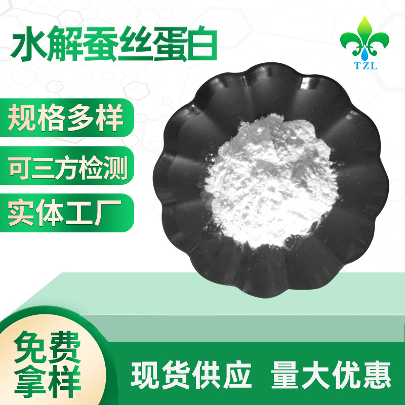 厂家现货批发蚕丝蛋白肽水解蚕丝植物提取物蛋白肽粉末化妆品原料