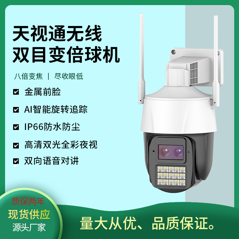 天视通C60画中画6倍变焦双目球机室外防水WIFI监控摄像头智能变焦