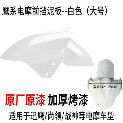 Electric Vehicle Front Wheel Fender Splash Guard Motorcycle Mudguard Yadi Aima Tai Ling Luyuan Opai Xunying Accessories (Electric vehicle fender) - large-size-bright-white-ordinary-thickened-version