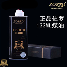 佐罗正品原装打火机煤油 优质高纯度 怀炉油万次火专用油工厂批发