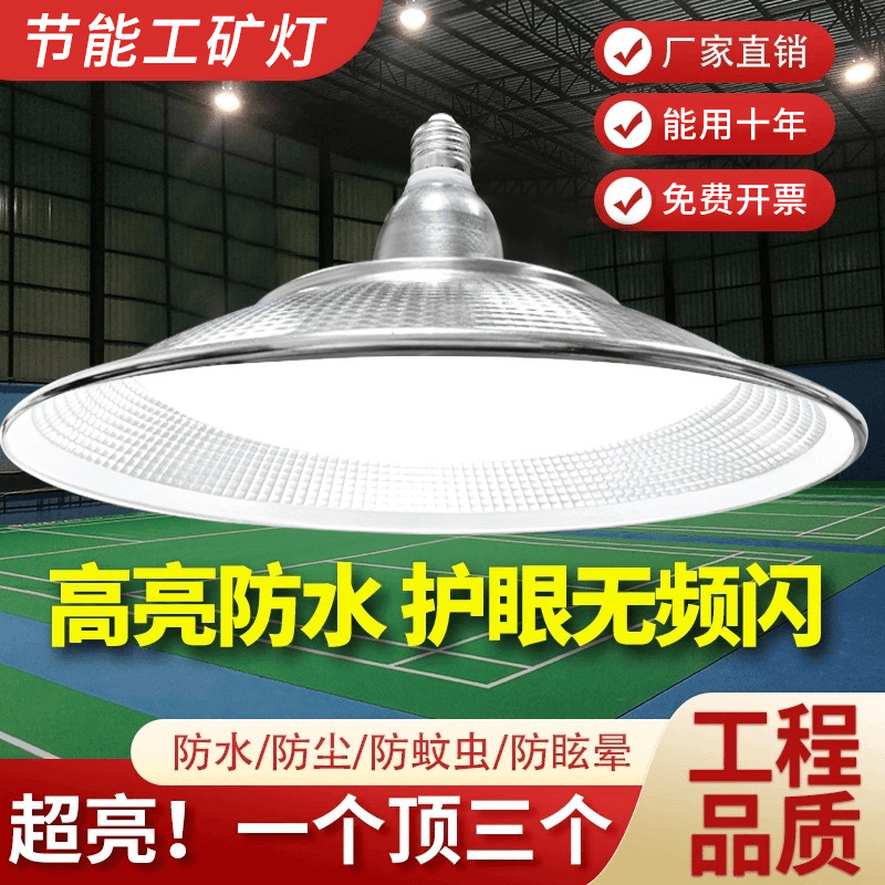 LED high-power energy-saving industrial and mining lamp, ultra-bright three-proof light, E27 large screw base, suitable for warehouses, factories, stadiums, and industrial ceiling lights