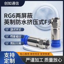 RG6兩屏蔽英制防水擠壓式F頭RG6射頻同軸連接器同軸電纜線用F頭