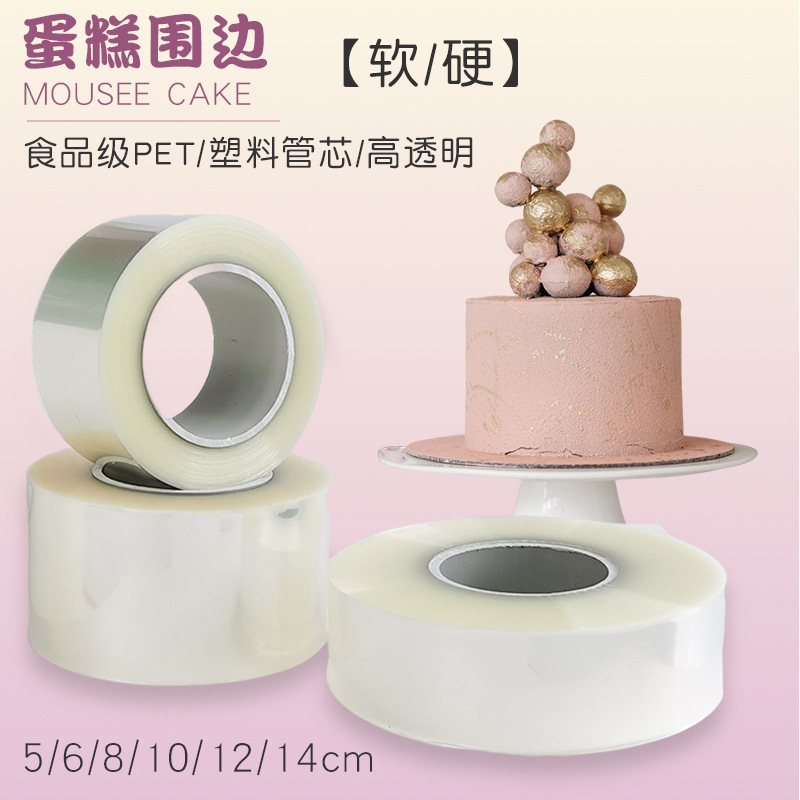 透明加厚加高蛋糕围边硬围边软围边烘焙生日慕斯爆浆围边装饰