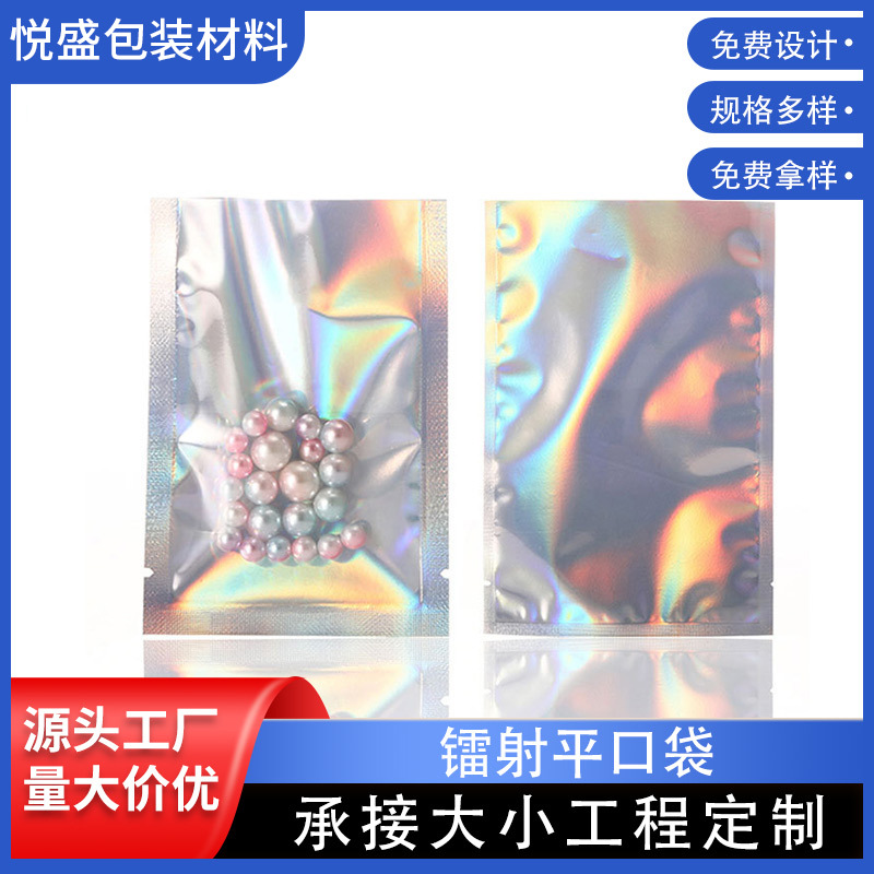 镀铝阴阳平口袋镭射阴阳首饰收纳密封袋自封包装塑料袋镭射平口袋