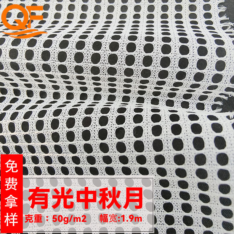 有光中秋月网眼布涤纶低弹内衬服装箱包鞋材有光中秋月网眼面料