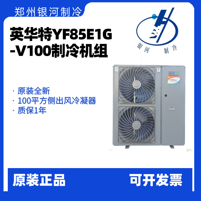 英华特YF85E1G-V100低温10匹冷冻冷藏制冷机组不含冷凝器