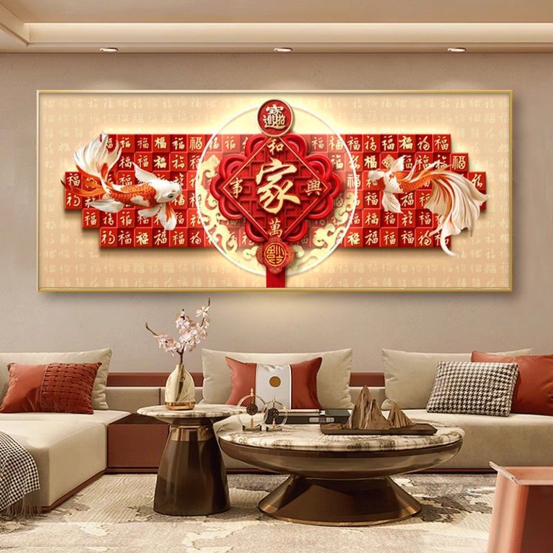 新中式家和万事兴客厅装饰画大气沙发背景墙壁画高级感福字中堂画