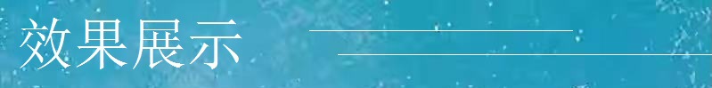 效果展示.jpg
