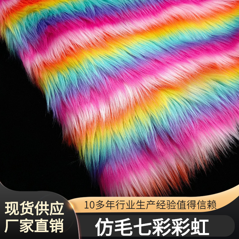 新品现货彩色长毛绒 6色彩虹提花海派毛 玩具服装手袋DIY毛绒面料