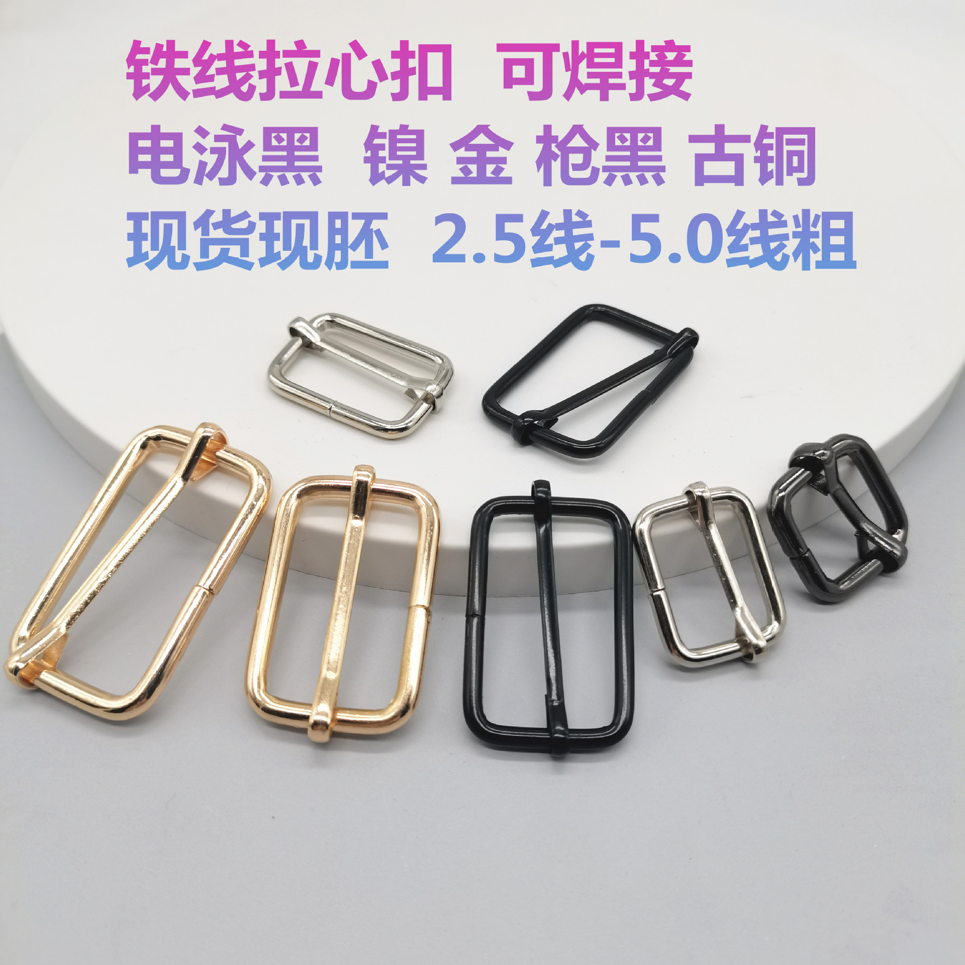 铁线拉心日字扣金属包包五金装饰肩带饰品三档调节扣日子拉芯扣