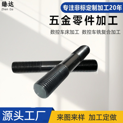 源头厂家推荐精双头螺栓数控非标零件铜铁铝件车床高精度铣削加工|ms