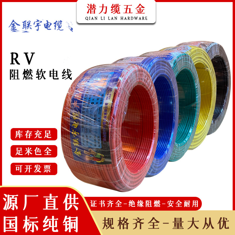 金联宇电缆RV电子线配电柜机器设备连接软电线0.30.50.7511.52.5